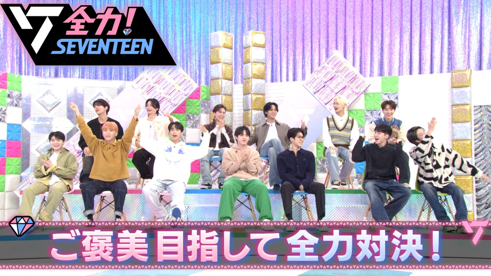 全力 Seventeen 12月10日 土 放送分 全力 ゲーム対決 前半戦 4番勝負 バラエティ 見逃し無料配信はtver 人気の動画見放題