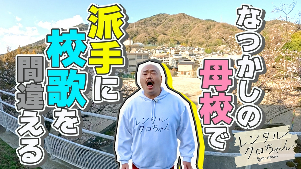 レンタルクロちゃん シーズン23 9月12日(土)放送分 マニアックすぎる