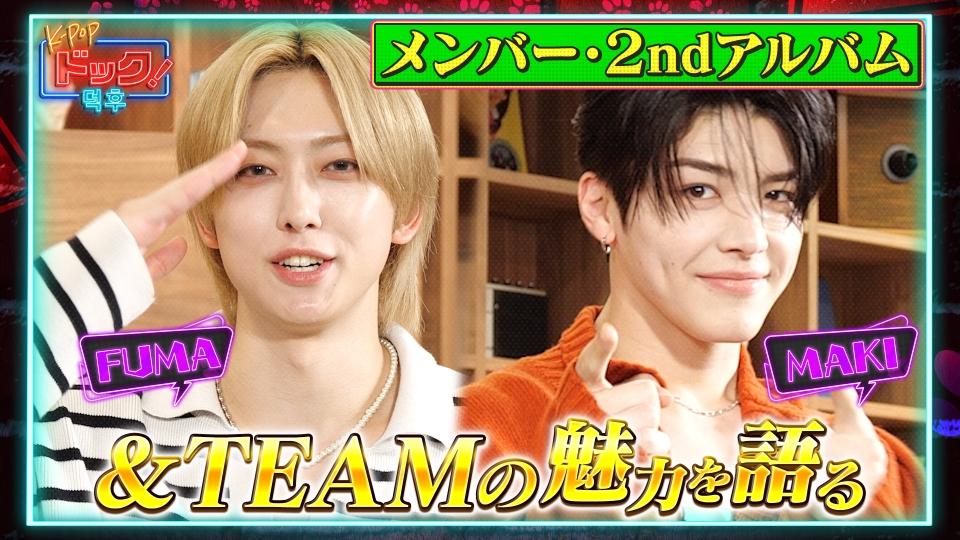 K-POPドック！ 12月21日(土)放送分 ＆TEAM(エンティーム)のFUMA