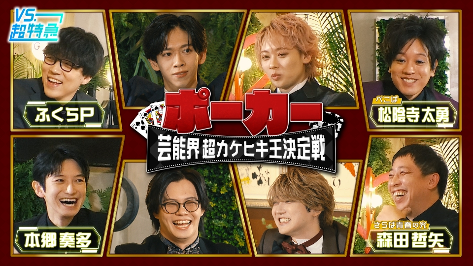 VS.超特急 1月17日(土)放送分 芸能界超カケヒキ王決定戦（予選編