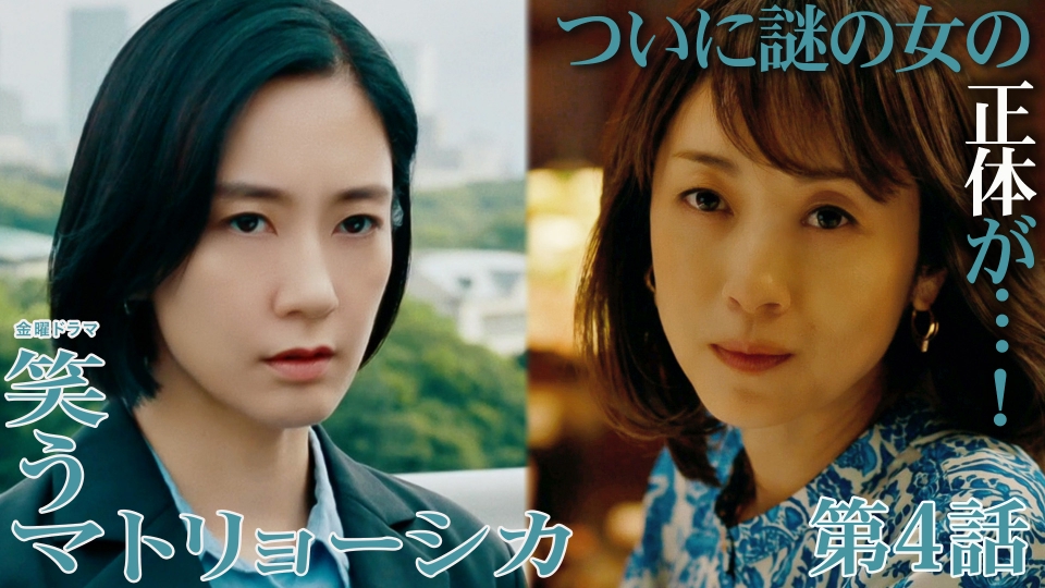 笑うマトリョーシカ 2024年放送 第4話 予言された悪夢と見えない敵の