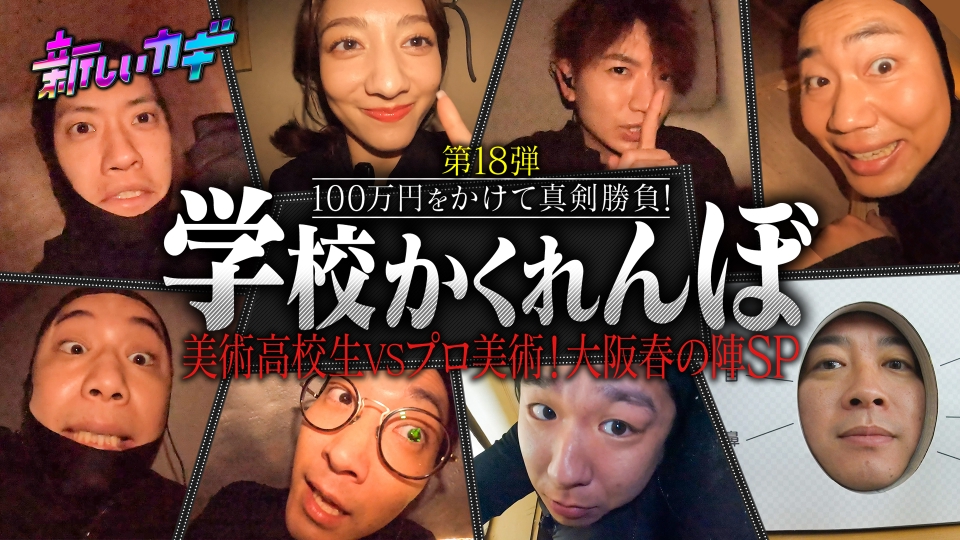 新しいカギ 4月20日(土)放送分 学校かくれんぼin大阪！ストーンズ髙地