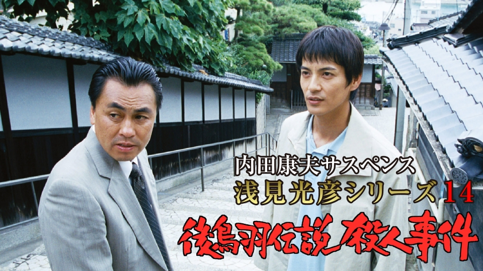 内田康夫サスペンス 浅見光彦シリーズ14 後鳥羽伝説殺人事件 2000年