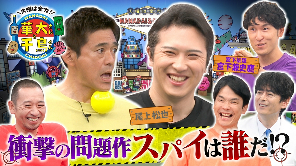 華大さんと千鳥くん 9月1日(火)放送分 尾上松也＆宮下草薙・宮下が