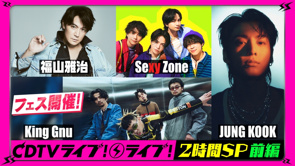 CDTV ライブ! ライブ! 12月4日(月)放送分 2時間SP【前編】福山