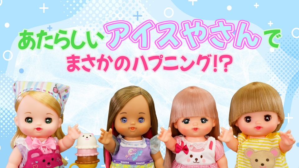 メルちゃんハッピータイム 11月5日(水)放送分 ネオりんチャンネル