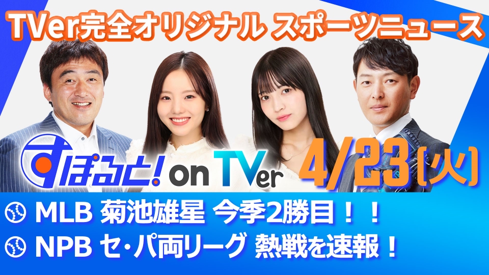 すぽると！on TVer 4月24日 Spesical Live MLB 大谷翔平 特大第6号HR