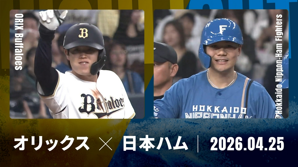 プロ野球ハイライト 4月25日(土)放送分 オリックス vs. 北海道日本ハム