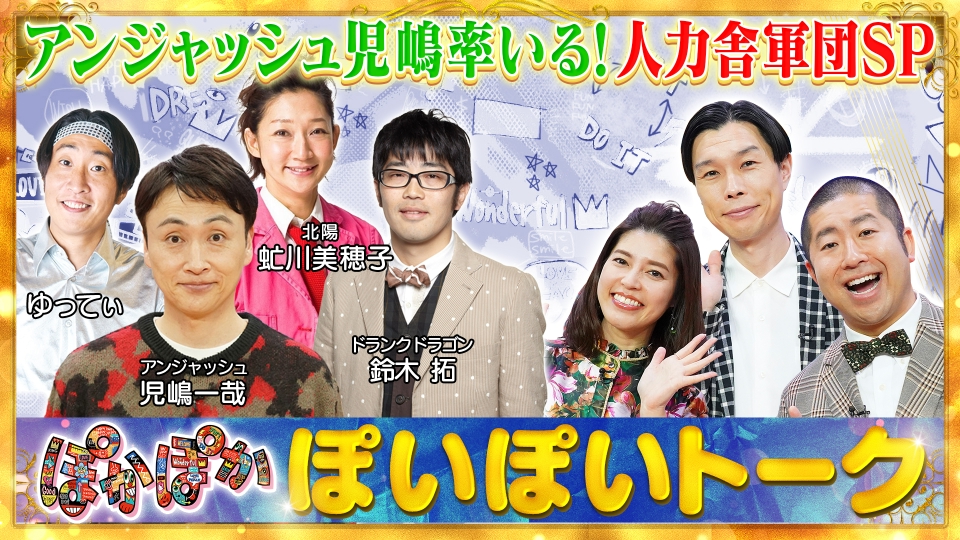 ぽかぽか 1月17日(金)放送分 金曜（1）アンジャ児嶋率いる人力舎軍団