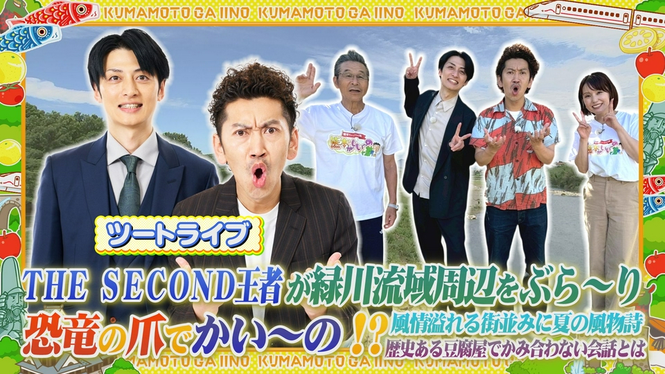 寛平ちゃんのぶらり旅 熊本がいい～の 7月7日(火)放送分 セカンド王者