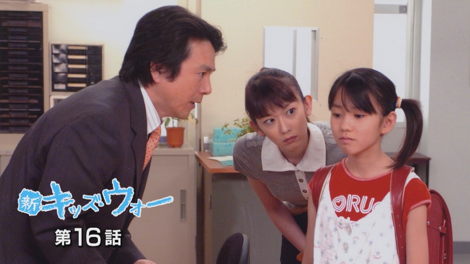 新キッズ・ウォー 2005年放送 第16話｜ドラマ｜見逃し無料配信は