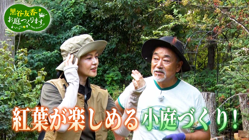 黒谷友香、お庭つくります 10月4日(土)放送分 第27話「小さくても魅力