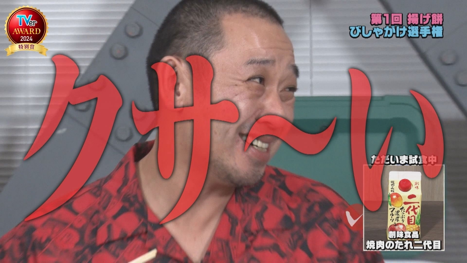 いろはに千鳥 2024年放送 第1回「揚げ餅びしゃがけ選手権