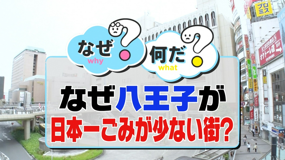 ZIP! 6月5日(金)放送分 ごみが少ない街 八王子 なぜ？何だ？【ZIP
