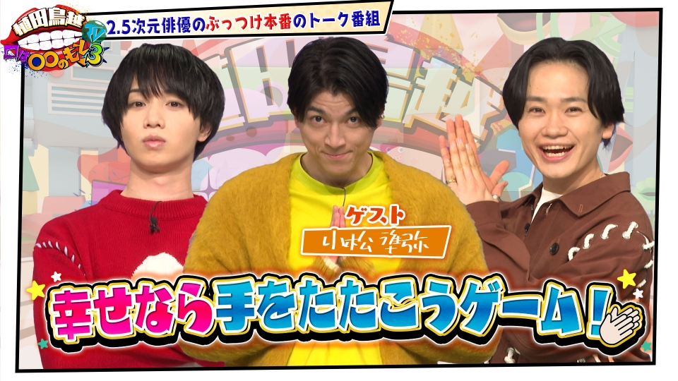 植田鳥越 口は〇〇のもとTV Season3 2月11日(火)放送分 #17【小松準弥