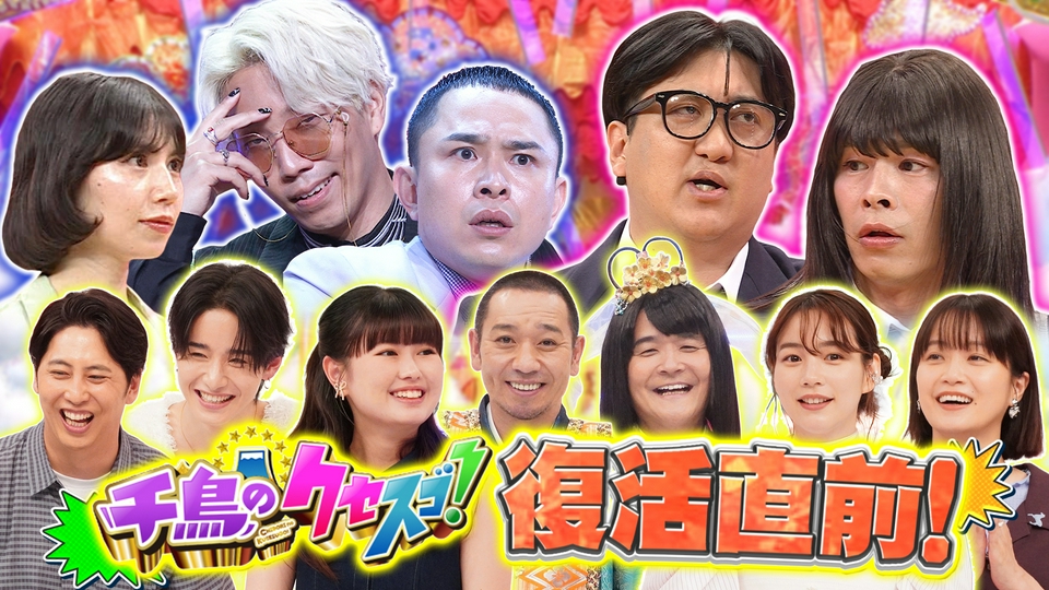 天津飯のザコディスクです。（ネタ） 千鳥のクセスゴ！ 7月4日(土)放送分 新作ネタ2本2026夏直前スペシャル