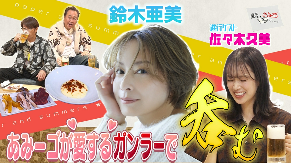 紙とさまぁ～ず 4月14日(火)放送分 ゲストは鈴木亜美！のアンケート