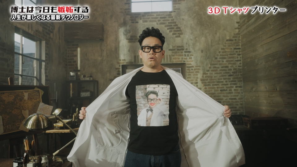 博士は今日も嫉妬する～人生が楽しくなる最新テクノロジー～ 2月19日(日)放送分 3DのTシャツが作れるプリンター｜バラエティ｜見逃し無料配信