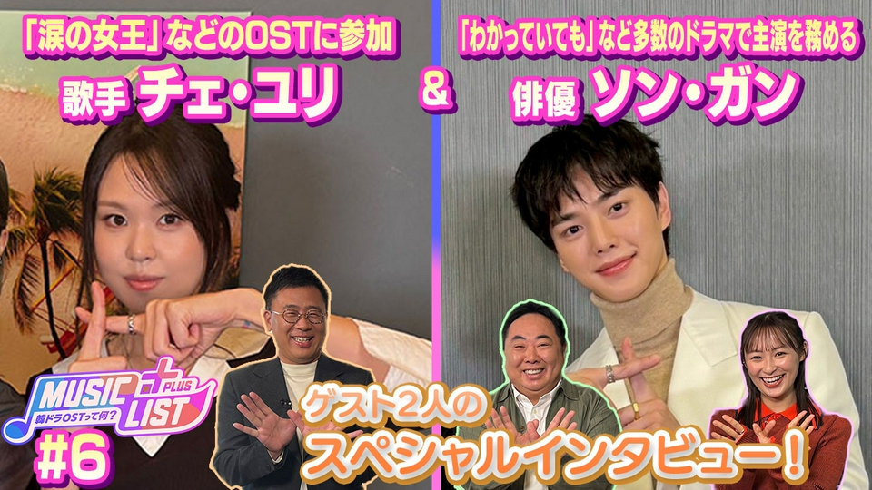MUSIC LIST＋Plus-韓ドラOSTって何？ 3月8日(日)放送分 チェ・ユリ