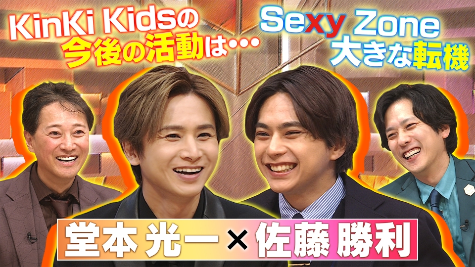 だれかtoなかい 3月10日(日)放送分 堂本光一×佐藤勝利 それぞれ