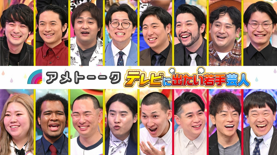 テレビに出たい若手芸人…有望株13名の憧れ＆主張!! thumbnail