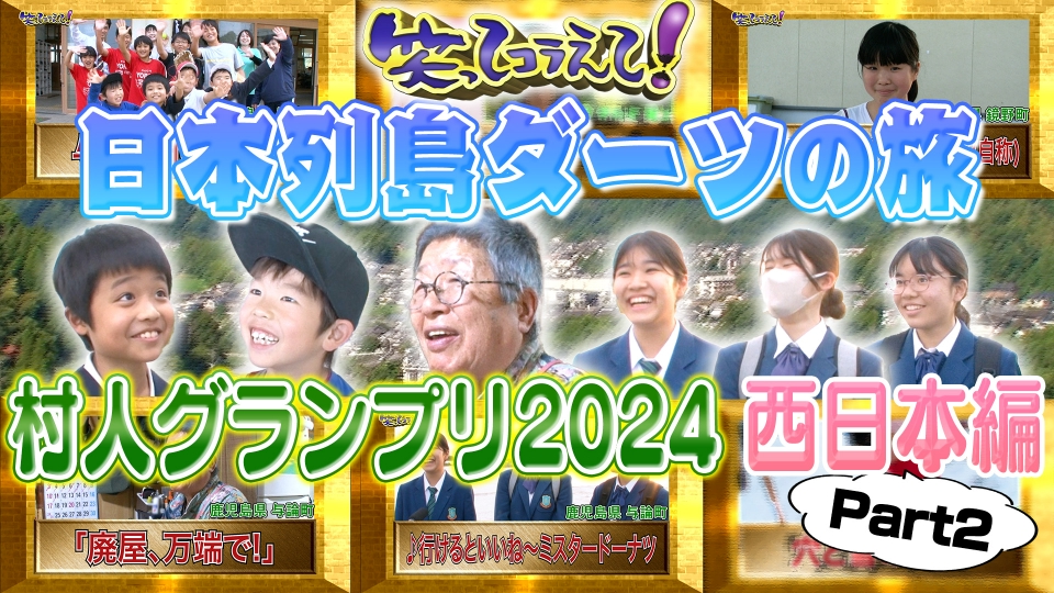 1億人の大質問!?笑ってコラえて！ 2024年放送 日本列島ダーツの旅