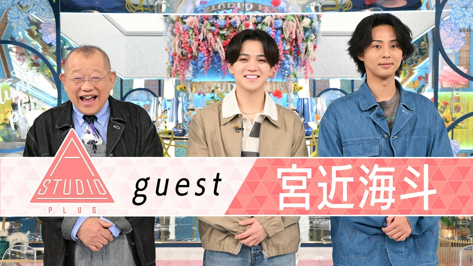 A-Studio＋ 4月24日(金)放送分 宮近海斗 家族＆井ノ原快彦＆神宮寺勇太