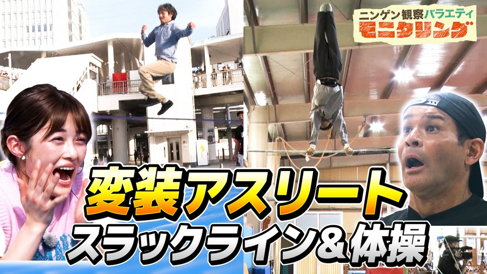 ニンゲン観察バラエティ モニタリング 10月8日(木)放送分 スラック