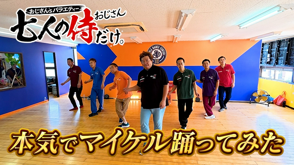 七人の侍（おじさん）だけ。 6月20日(土)放送分 珍しく一生懸命な