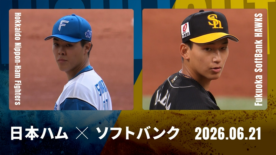 9.17(火)福岡ソフトバンクVS北海道日本ハムファイターズ プロ野球ハイライト 6月21日(日)放送分 北海道日本ハム vs. 福岡