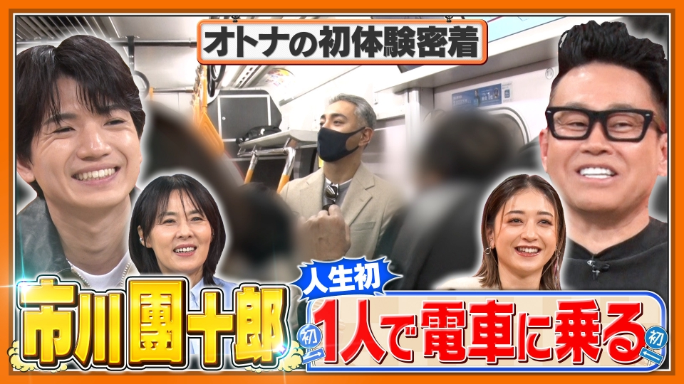 オトナが階段のぼる 1月1日(木)放送分 市川團十郎が「人生初の満員電車」！宮川大輔�SixTONES髙地優吾�みちょぱ�井森美幸が見守る ！｜バラエティ｜見逃し無料配信はTVer！人気の動画見放題