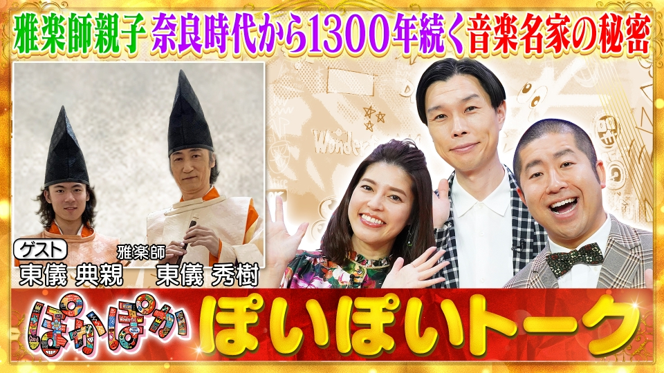★ぽかぽかページ①★ ぽかぽか 1月6日(月)放送分 月曜（1）東儀親子1300年続く名家の秘密