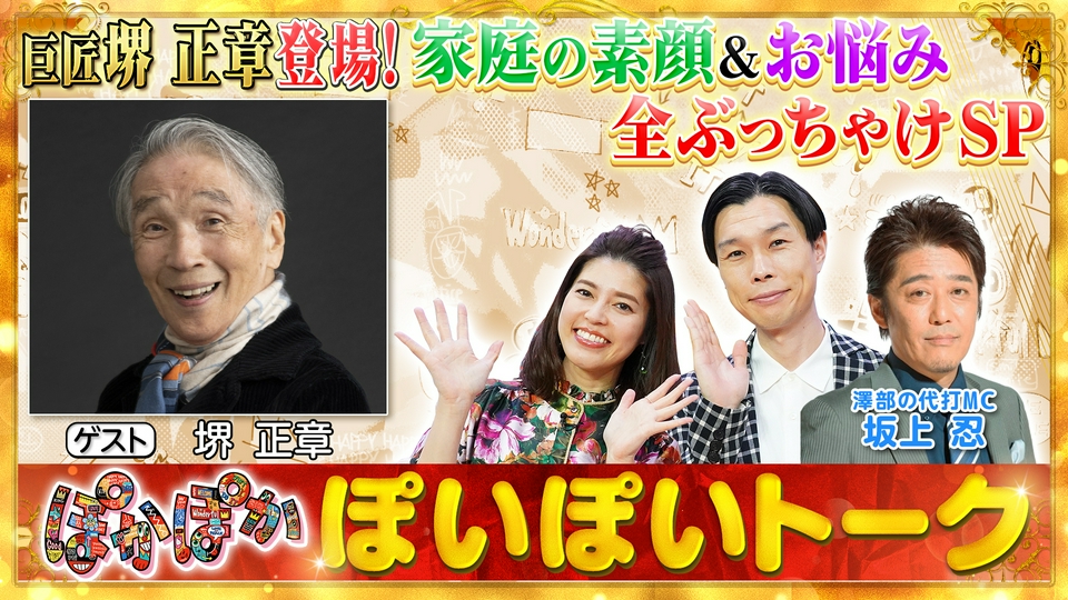 ぽかぽか 8月12日(水)放送分 水曜（1）代打MC坂上忍が直撃！堺正章の