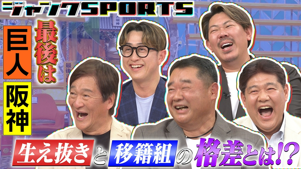 ジャンクSPORTS 5月9日(土)放送分 最後は巨人・阪神｜スポーツ｜見逃し