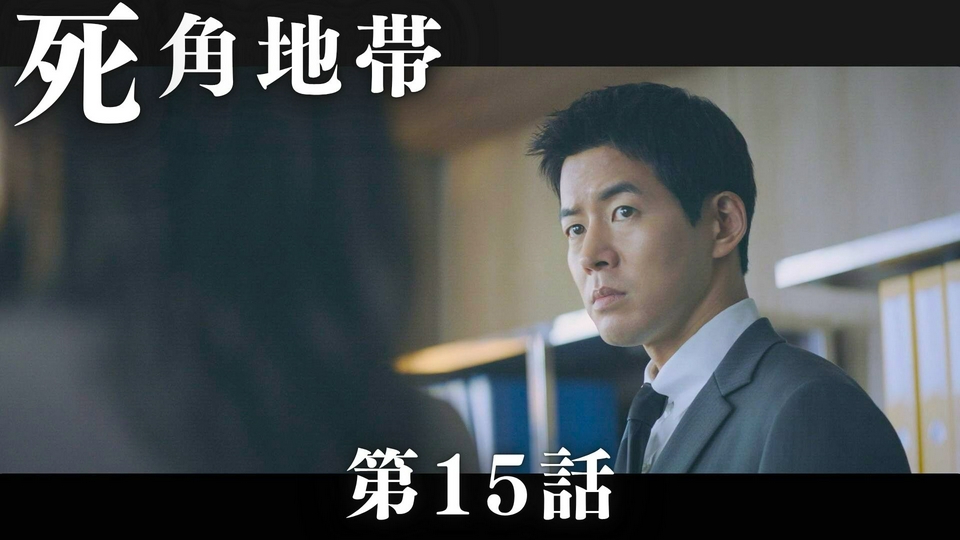韓国ドラマ「VIP－迷路の始まり－」 7月13日(月)放送分 第15話「死角