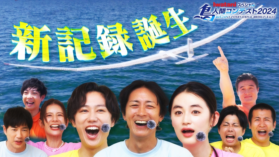 Iwataniスペシャル 鳥人間コンテスト2024 9月4日(水)放送分