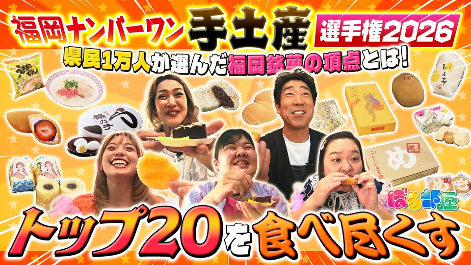 ぼる部屋 7月8日(水)放送分 福岡No.1手土産選手権2026！ぼる塾が