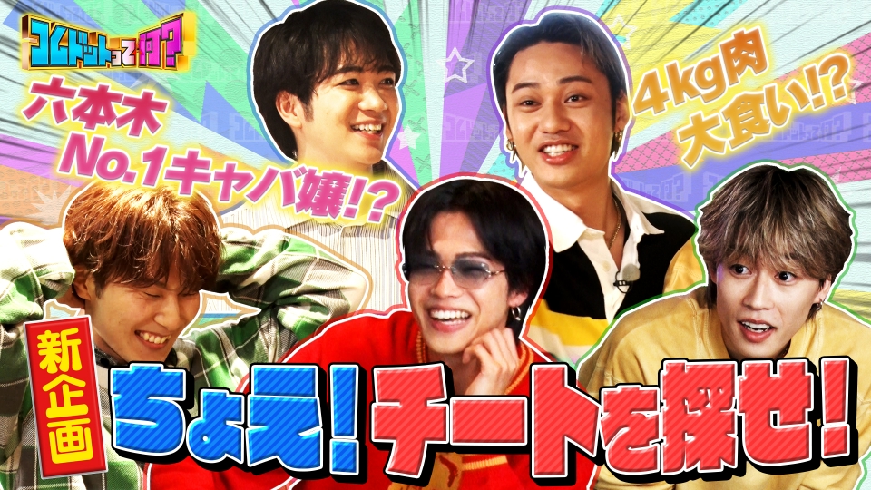 コムドットって何？ 11月27日(月)放送分 コムドット大興奮！本物1人