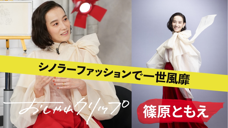 おしゃれクリップ 1月14日(日)放送分 シノラーブームで一世風靡