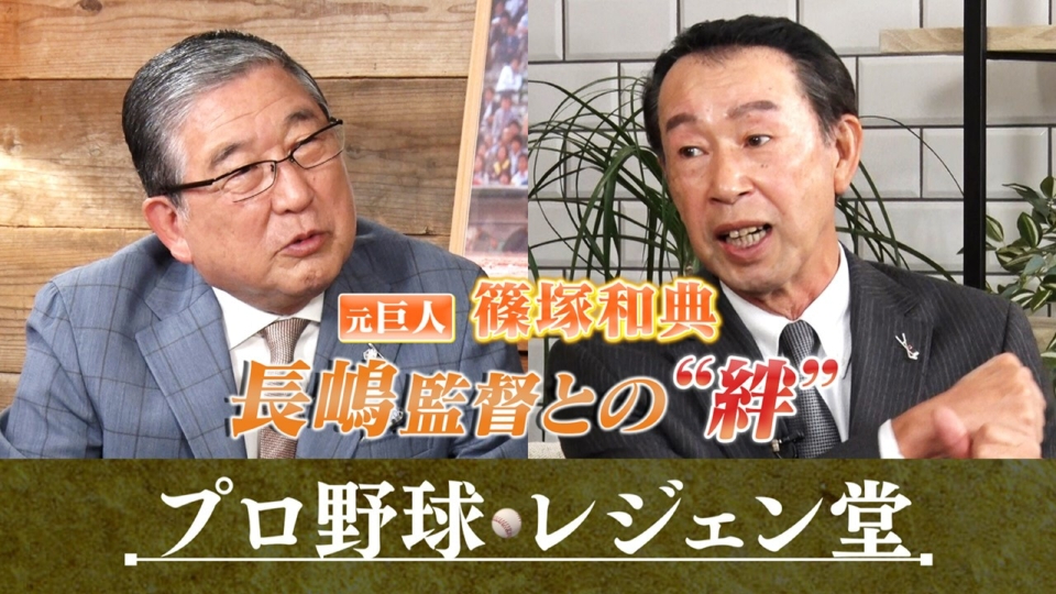 プロ野球 レジェン堂 7月9日(火)放送分 篠塚和典×徳光和夫｜スポーツ