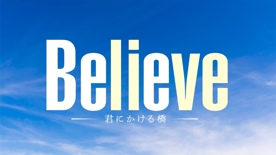 Believe－君にかける橋－ 【予告】4月25日（木） 21時00分 ~ 放送予定