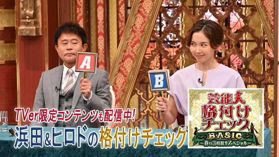 TVer限定！浜田＆ヒロドの格付けチェック司会の浜田雅功＆アシスタントのヒロド歩美アナウンサーが、収録前に６つのチェックに挑戦！ thumbnail