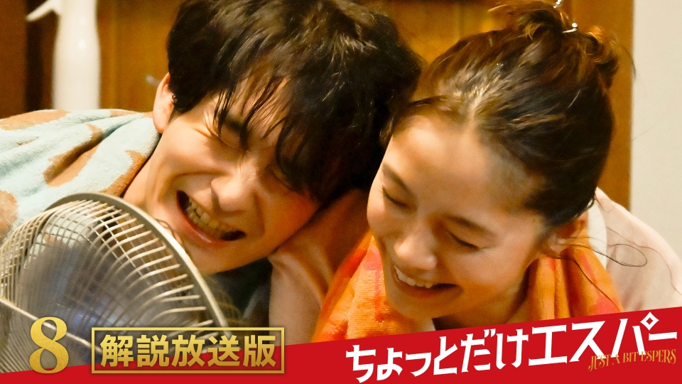 TVドラマ kt ちょっとだけエスパー 12月9日(火)放送分 ＃8【解説放送版】ぶんちゃん