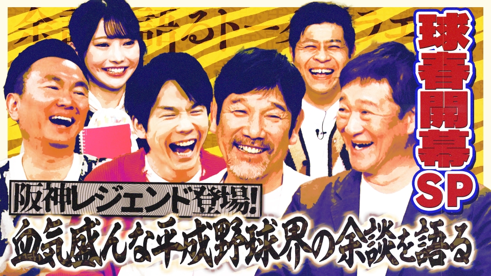 テレビ福岡訳あり！ これ余談なんですけど・・・ 4月9日(水)放送分 阪神レジェンド