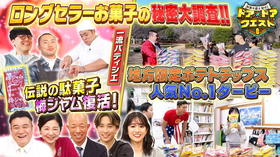 知識の扉よ開け！ドア�ドア クエスト 1月23日(金)放送分 50年以上愛されるお菓子何作ってるんでしょうか？＆伝説の駄菓子「梅ジャム」復活＆ ご当地ポテトチップスNo.1ダービー｜バラエティ｜見逃し無料配信はTVer！人気の動画見放題