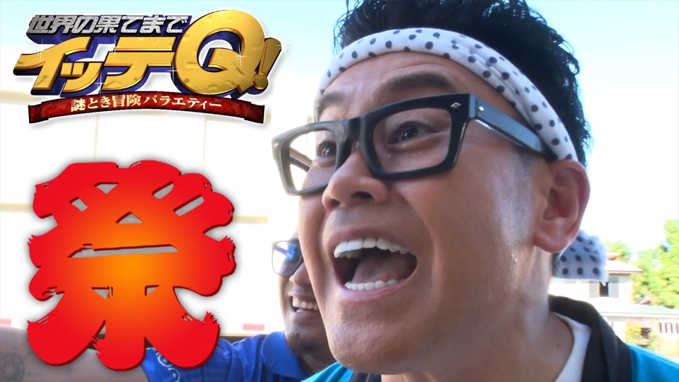 世界の果てまでイッテQ！ 4月7日(日)放送分 お祭り男 ・宮川大輔の真骨頂!フィリピンでスイカ早食いレース参戦｜バラエティ｜見逃し無料配信はTVer！人気の動画見放題