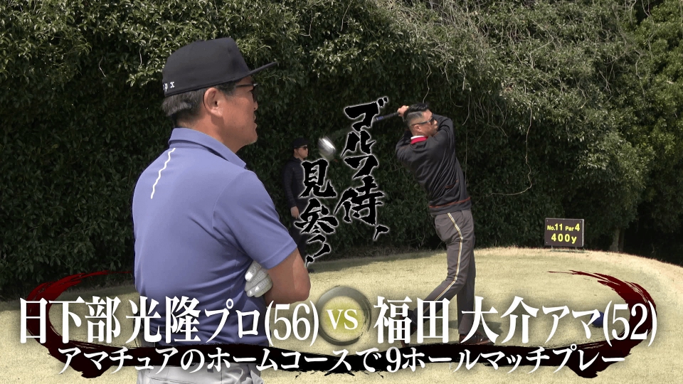 ゴルフ侍、見参！ 6月22日(日)放送分 #621 日下部光隆プロ vs