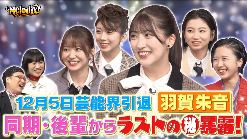 プレミアMelodiX! 12月22日(月)放送分 モーニング娘。'25、ポルカ
