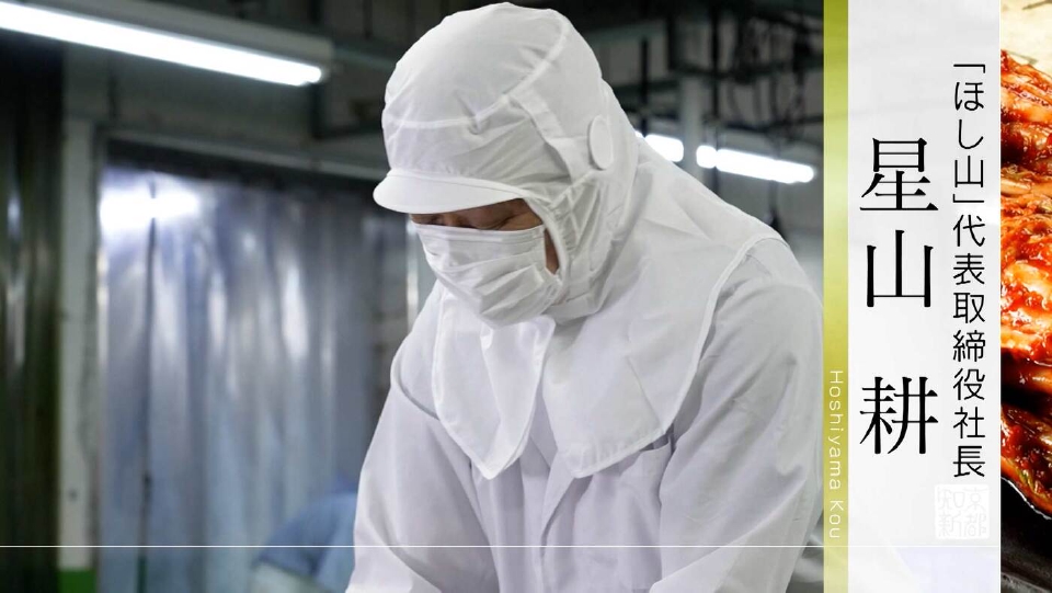 京都知新 8月24日(日)放送分 ＃468「“ほし山”代表取締役社長・星山 耕