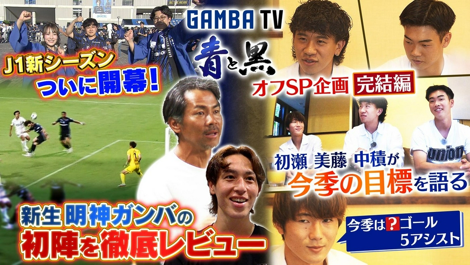 ガンバTV ～青と黒～ 8月10日(月)放送分 J1新シーズン開幕＆オフ企画